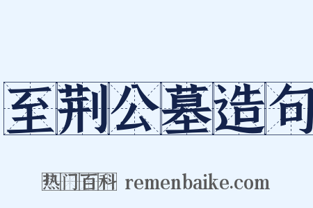 至荆公墓造句是什么意思的图片